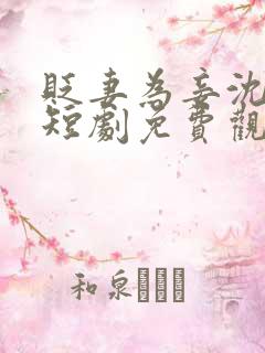 贬妻为妾沈云舒短剧免费观看