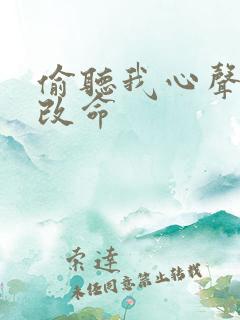 偷听我心声逆天改命