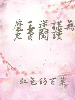 魔王逆谋无删减免费阅读