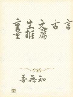 重生文古言高质量推荐