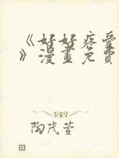 《好好疼爱里面》漫画免费观看全集