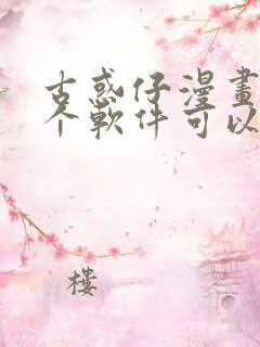 古惑仔漫画在哪个软件可以看免费