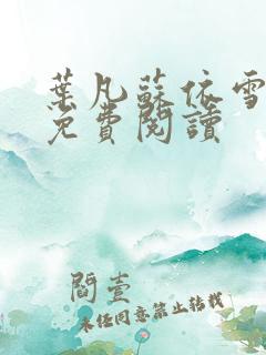 叶凡苏依雪小说免费阅读