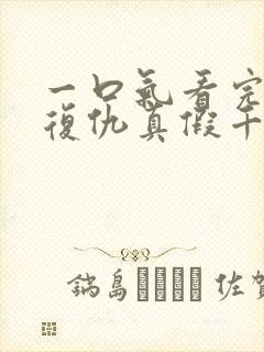 一口气看完重生复仇真假千金爽文