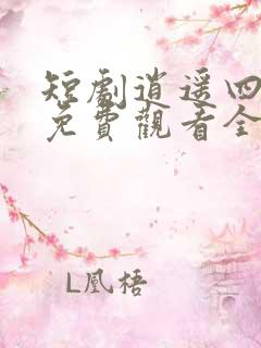 短剧逍遥四公子免费观看全集