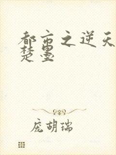 都市之逆天修仙楚墨