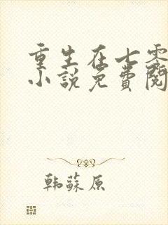 重生在七零年代小说免费阅读