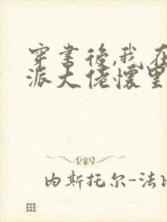 穿书后,我在反派大佬怀里撒娇