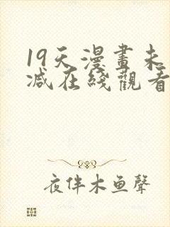 19天漫画未删减在线观看