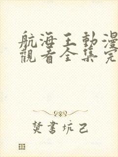 航海王动漫免费观看全集完整版高清