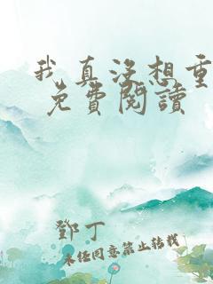 我真没想重生啊 免费阅读