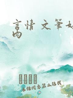 言情 文笔好 肉