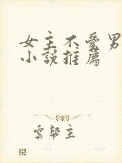 女主不爱男主的小说推荐