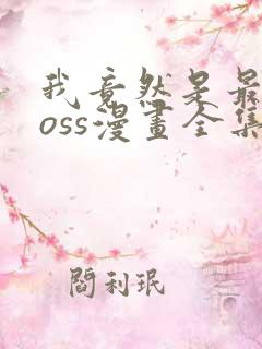 我竟然是最终boss漫画全集在线观看免费