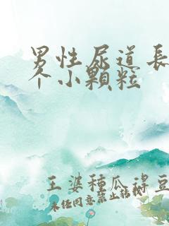 男性尿道长了几个小颗粒