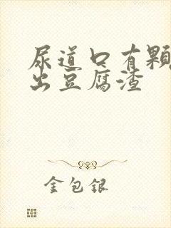 尿道口有颗粒流出豆腐渣