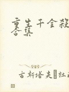 重生千金杀疯了合集