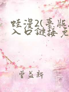蛙漫2(台版)入口链接免费版
