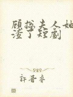 顾总夫人她又虐渣了短剧