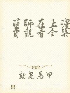 萌师在上漫画免费观看全集下拉式