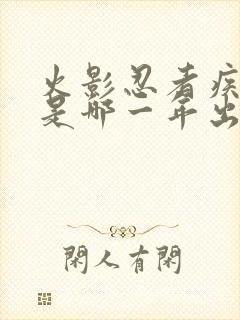 火影忍者疾风传是哪一年出的