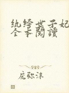 纨绔世子妃在线全本阅读