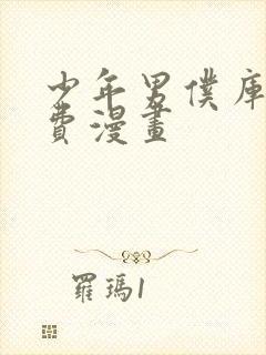 少年男仆库洛免费漫画