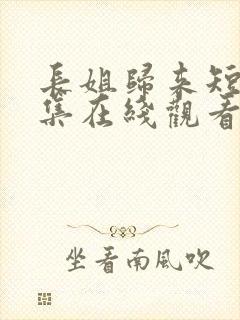 长姐归来短剧全集在线观看高清