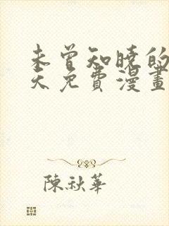 未曾知晓的那一天免费漫画下拉式