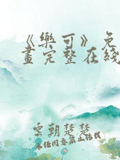 《乐可》免费漫画完整在线观看