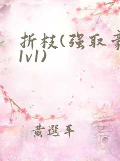 折枝(强取豪夺1v1)