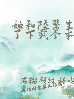 她和陆医生隐婚了下载全本txt