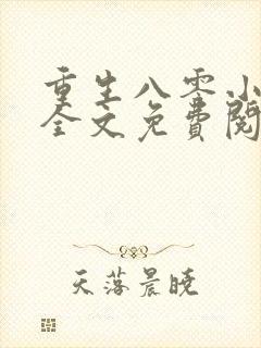 重生八零小村嫂全文免费阅读全文