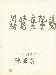 周时夜阮清影大结局免费阅读