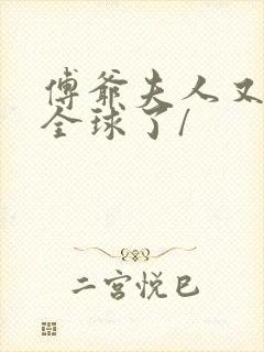 傅爷夫人又惊艳全球了/