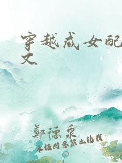 穿越成女配修仙文