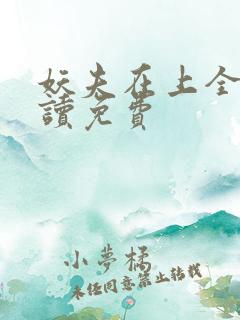 妖夫在上全文阅读免费