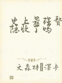 史上最强赘婿雪隐收了吗