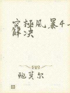 究极风暴4卡顿解决