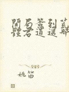 开局签到荒古圣体君逍遥哪里可以免费阅读