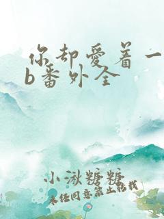 你却爱着一个sb番外全