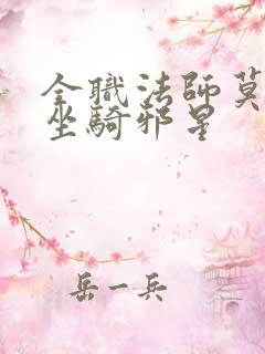 全职法师莫凡的坐骑邪星