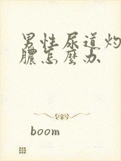 男性尿道灼热流脓怎么办