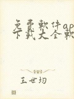 免费软件app下载大全软件网站