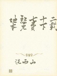 地煞七十二变全本免费下载