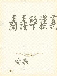 羞羞的漫画免费阅读下拉式