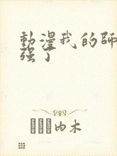 动漫我的师兄太强了