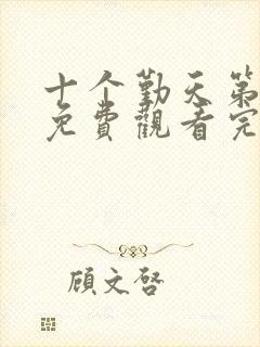 十个勤天第一季免费观看完整版