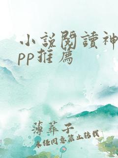 小说阅读神器app推荐