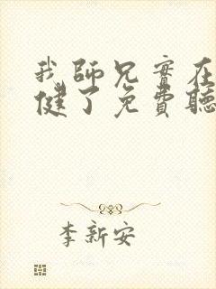 我师兄实在太稳健了免费听书